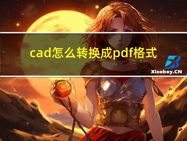 cad怎么转换成pdf格式的相关图片