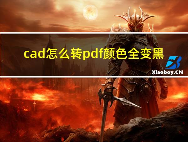 cad怎么转pdf颜色全变黑色的相关图片