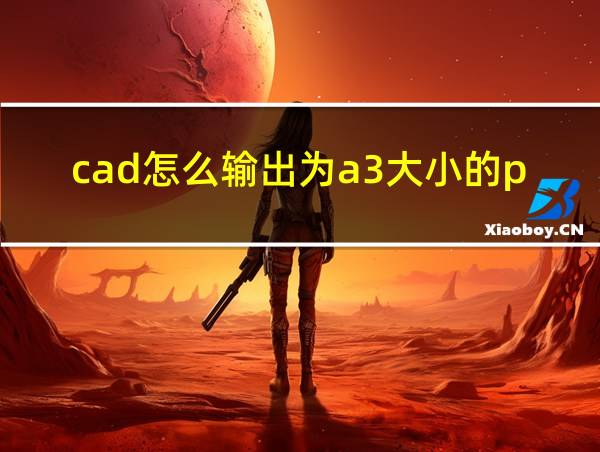 cad怎么输出为a3大小的pdf的相关图片