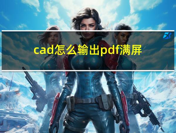 cad怎么输出pdf满屏的相关图片