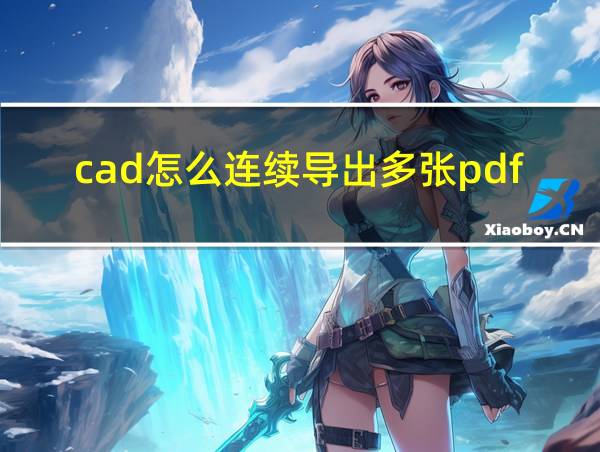 cad怎么连续导出多张pdf格式的相关图片