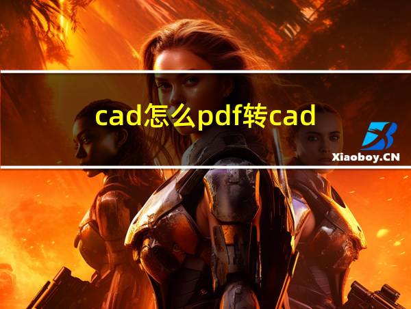 cad怎么pdf转cad的相关图片