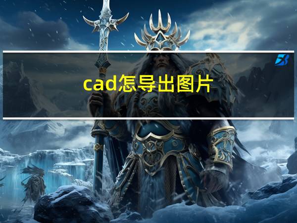 cad怎导出图片的相关图片