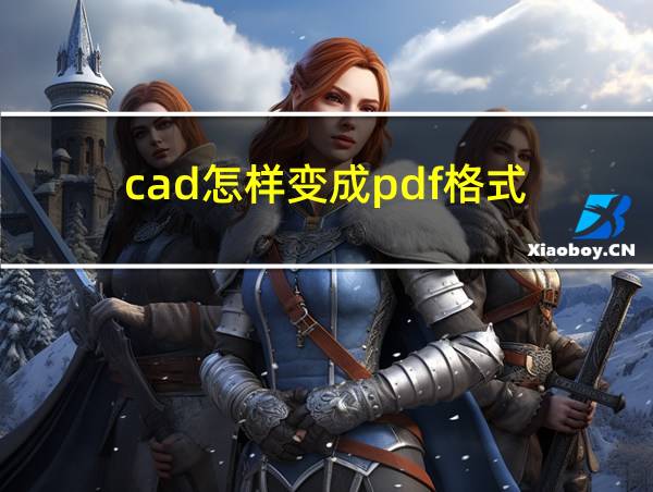 cad怎样变成pdf格式的相关图片