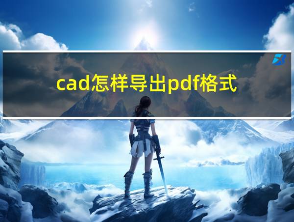 cad怎样导出pdf格式的相关图片