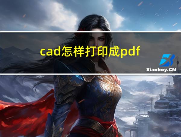 cad怎样打印成pdf的相关图片