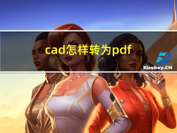 cad怎样转为pdf的相关图片