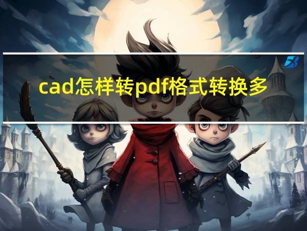 cad怎样转pdf格式转换多张图纸的相关图片