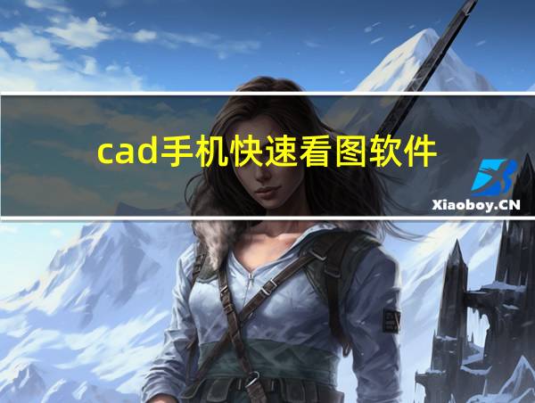 cad手机快速看图软件的相关图片