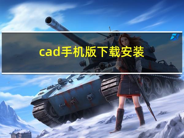 cad手机版下载安装的相关图片