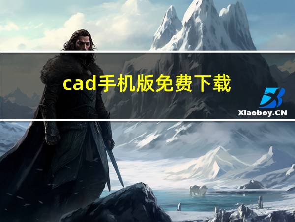 cad手机版免费下载的相关图片