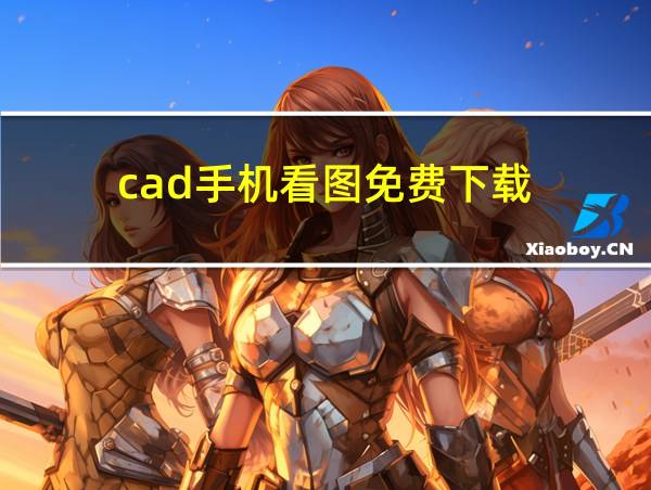 cad手机看图免费下载的相关图片