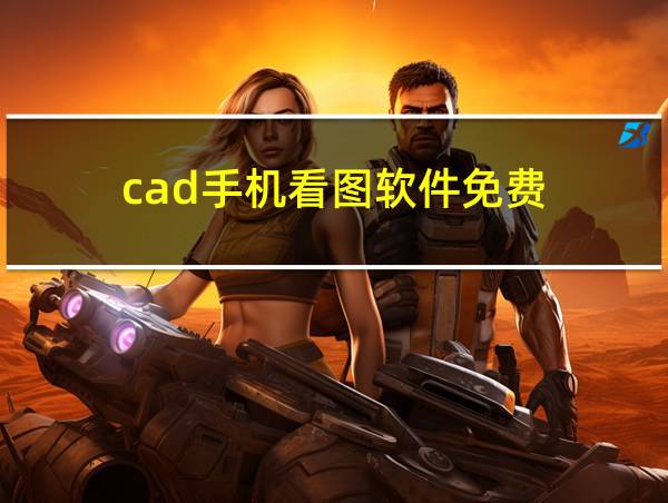 cad手机看图软件免费的相关图片