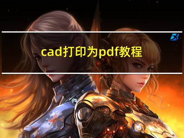 cad打印为pdf教程的相关图片