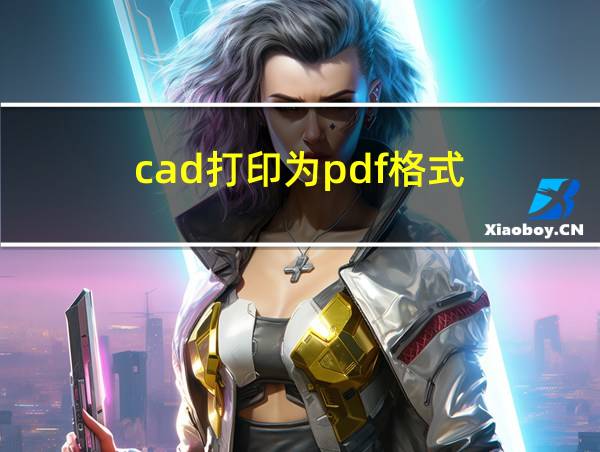 cad打印为pdf格式的相关图片