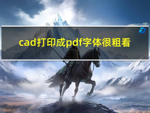 cad打印成pdf字体很粗看不清的相关图片