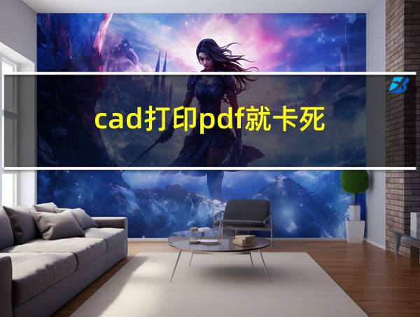 cad打印pdf就卡死的相关图片