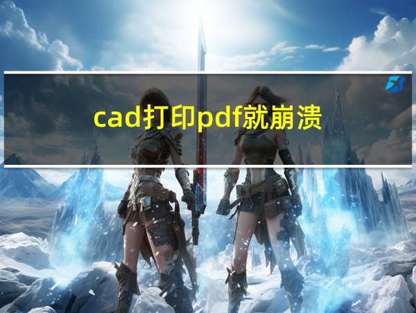 cad打印pdf就崩溃的相关图片