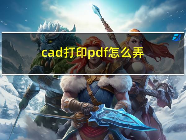 cad打印pdf怎么弄的相关图片