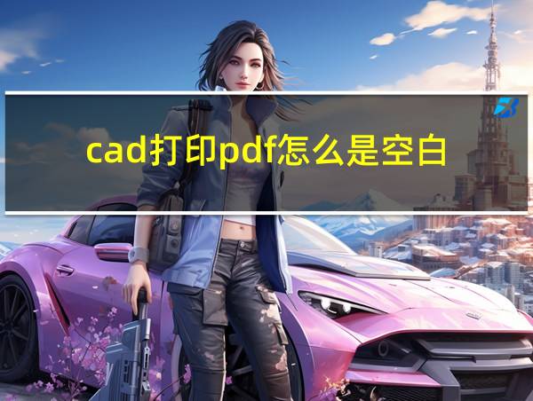 cad打印pdf怎么是空白的相关图片