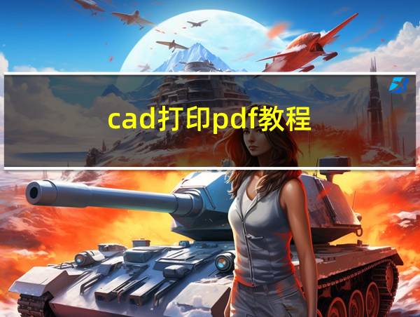 cad打印pdf教程的相关图片