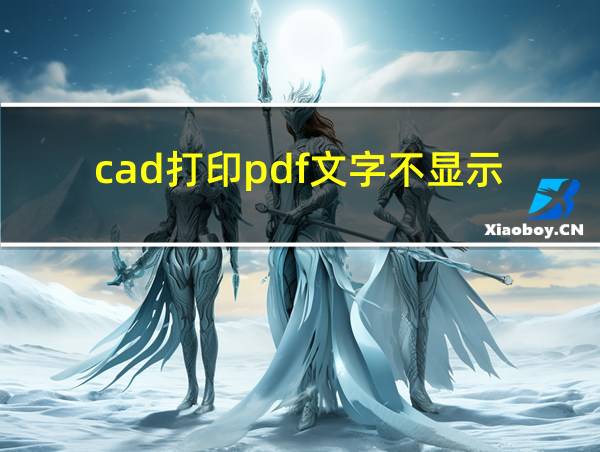 cad打印pdf文字不显示的相关图片