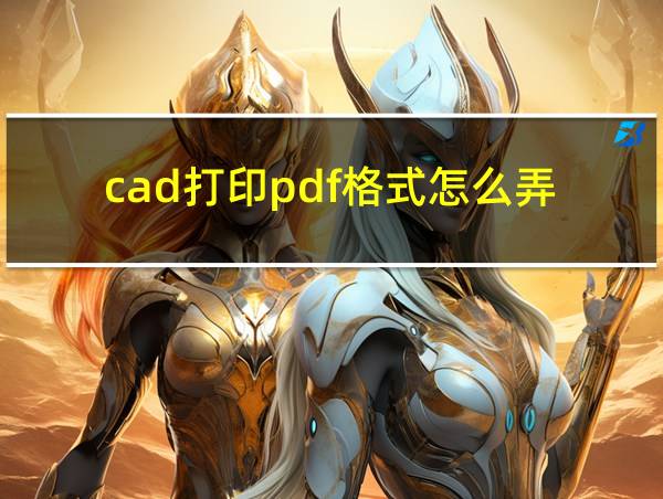 cad打印pdf格式怎么弄的相关图片