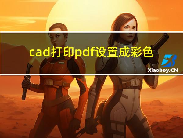 cad打印pdf设置成彩色的相关图片