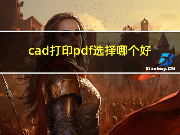 cad打印pdf选择哪个好的相关图片