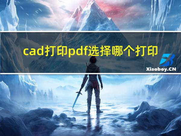 cad打印pdf选择哪个打印机的相关图片