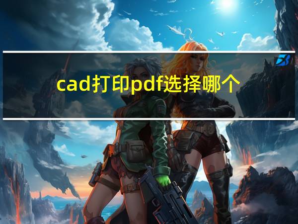 cad打印pdf选择哪个的相关图片