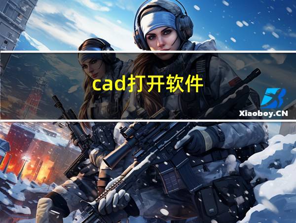 cad打开软件的相关图片