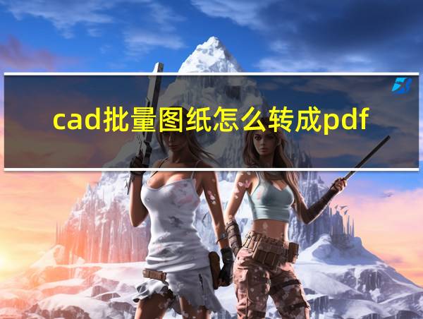 cad批量图纸怎么转成pdf的相关图片