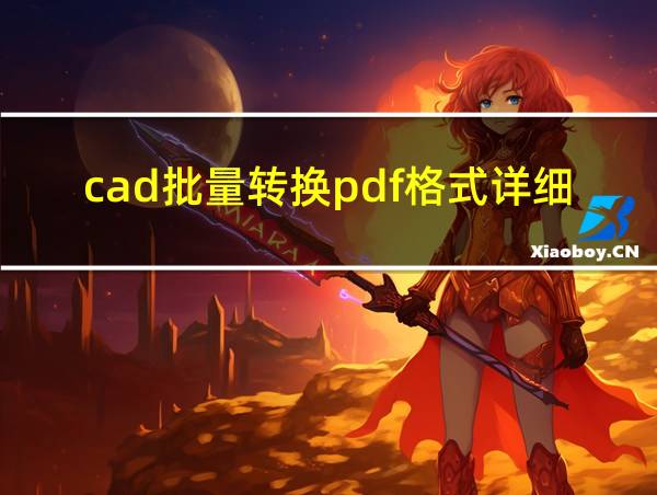 cad批量转换pdf格式详细图解的相关图片