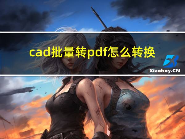 cad批量转pdf怎么转换的相关图片