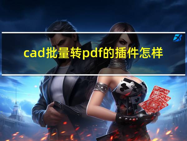 cad批量转pdf的插件怎样使用的相关图片