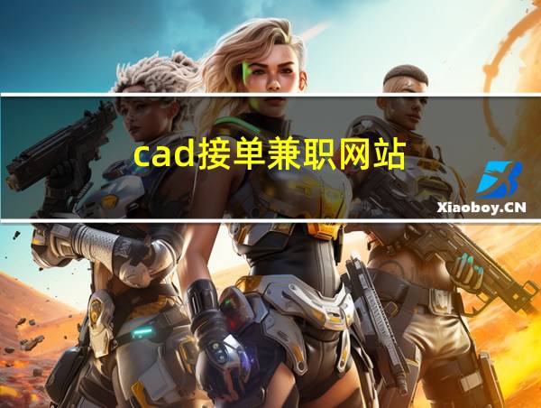 cad接单兼职网站的相关图片