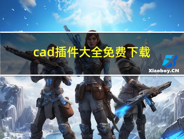 cad插件大全免费下载的相关图片