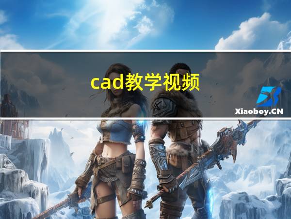 cad教学视频的相关图片