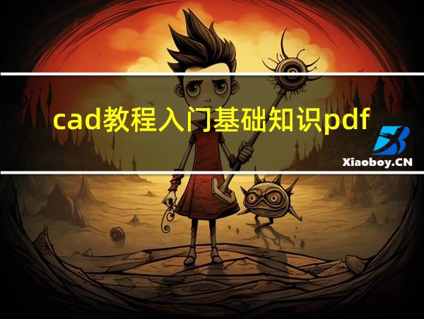 cad教程入门基础知识pdf下载的相关图片