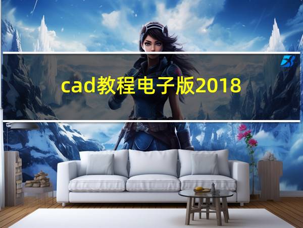 cad教程电子版2018的相关图片