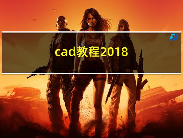 cad教程2018的相关图片