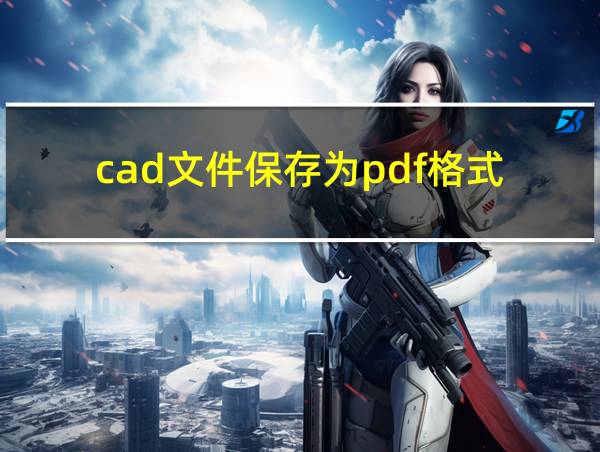 cad文件保存为pdf格式的相关图片