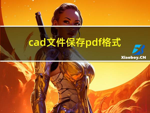 cad文件保存pdf格式的相关图片