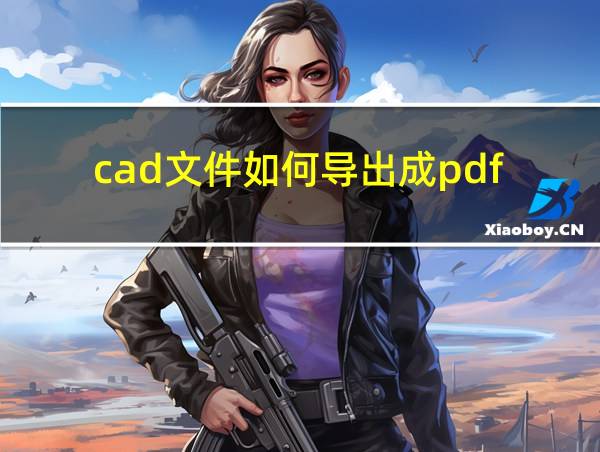 cad文件如何导出成pdf的相关图片