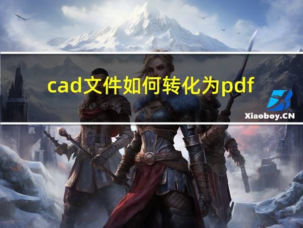 cad文件如何转化为pdf的相关图片