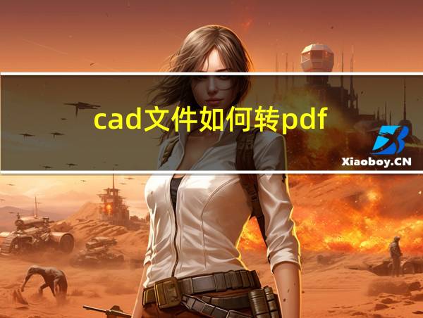 cad文件如何转pdf的相关图片