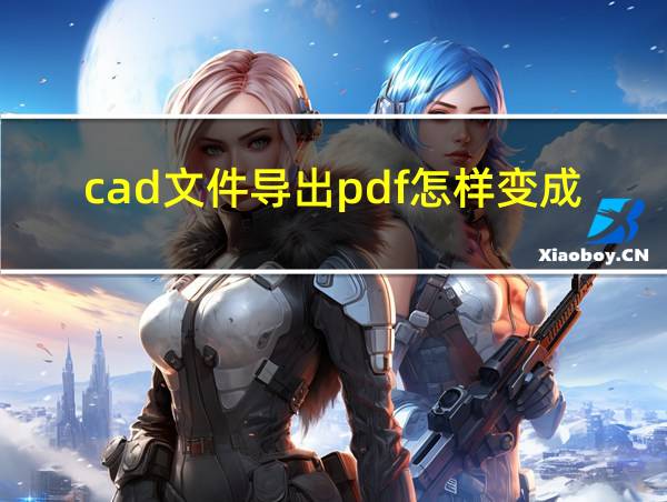 cad文件导出pdf怎样变成黑白的相关图片