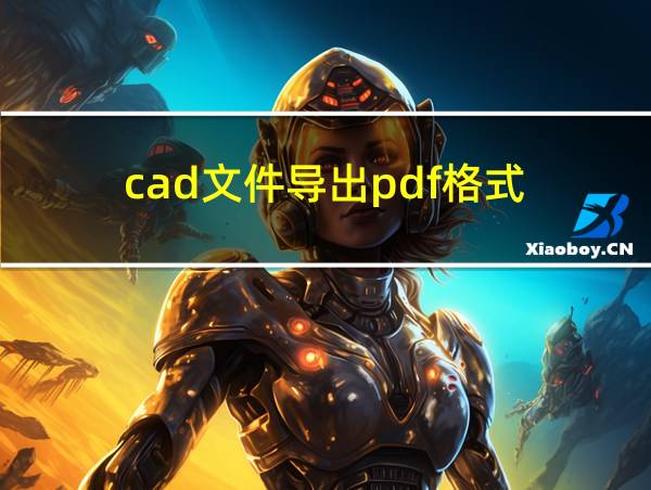 cad文件导出pdf格式的相关图片