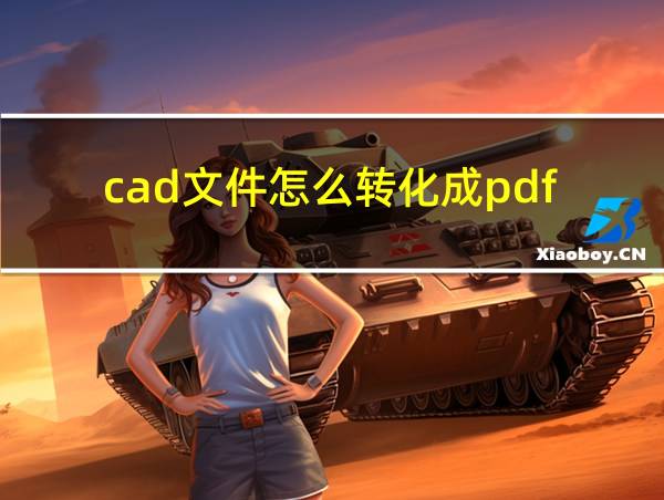 cad文件怎么转化成pdf的相关图片